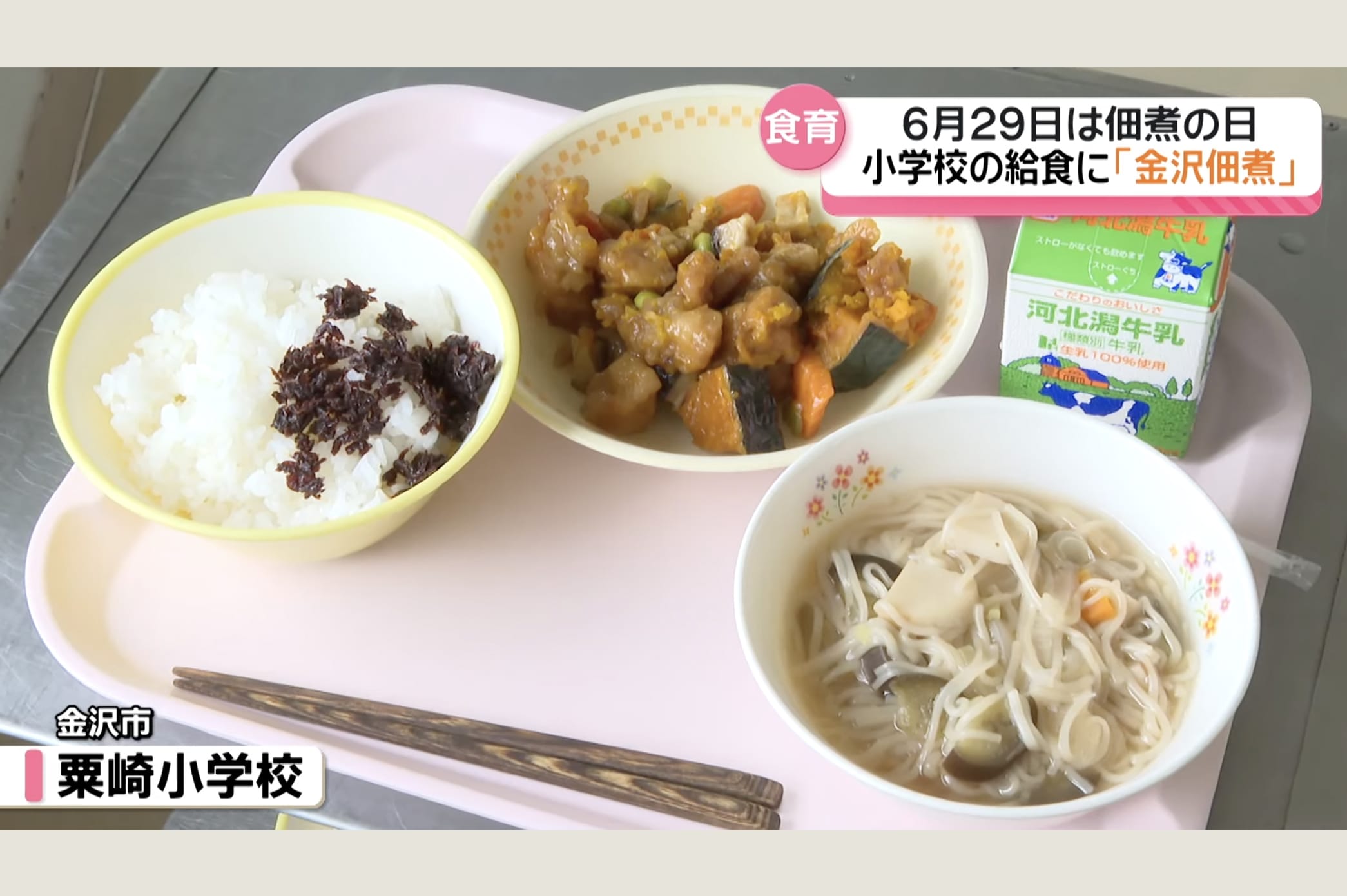 金沢市の小学校に佃煮が提供されました