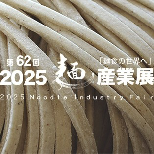 「2025麺産業展」出展のお知らせ
