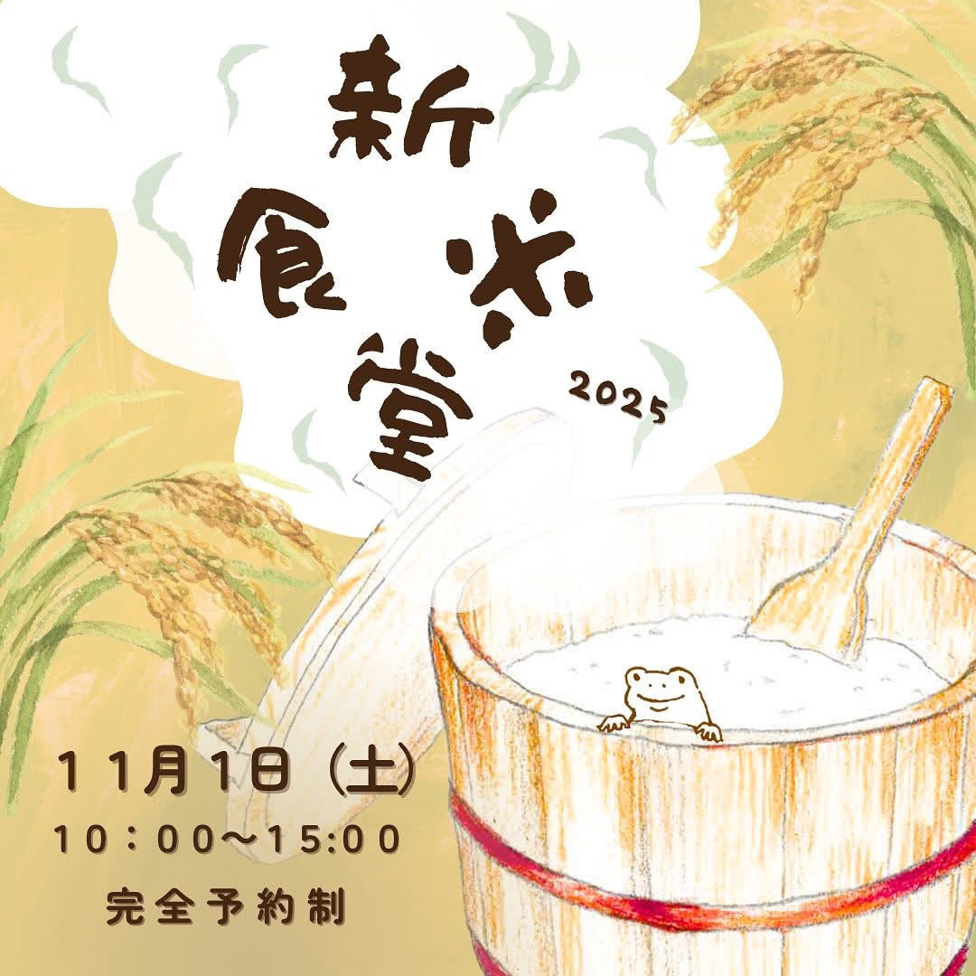 「新米食堂2025」出店のお知らせ