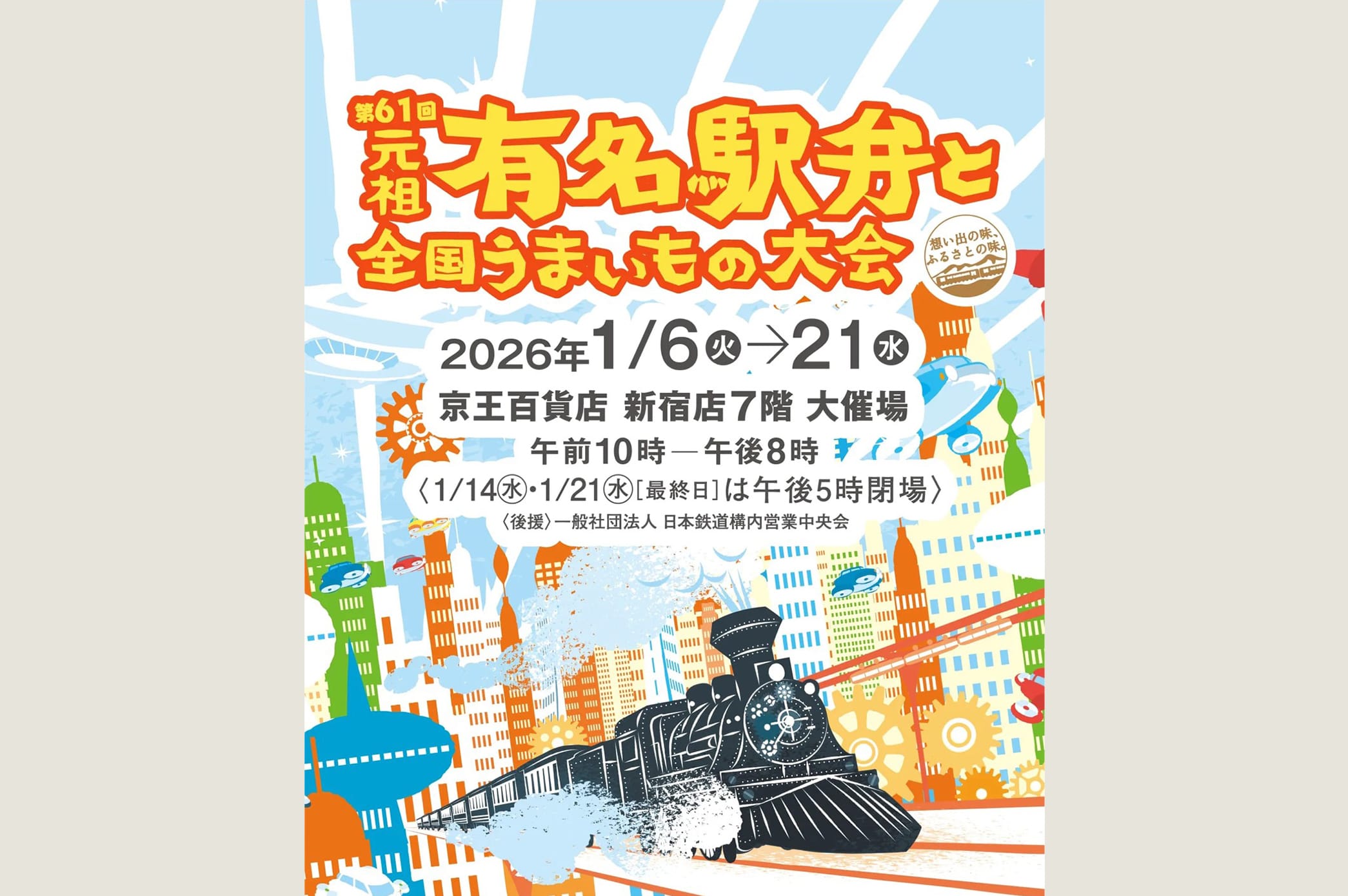 京王百貨店 新宿店「全国推し缶選手権」にて期間限定販売のお知らせ
