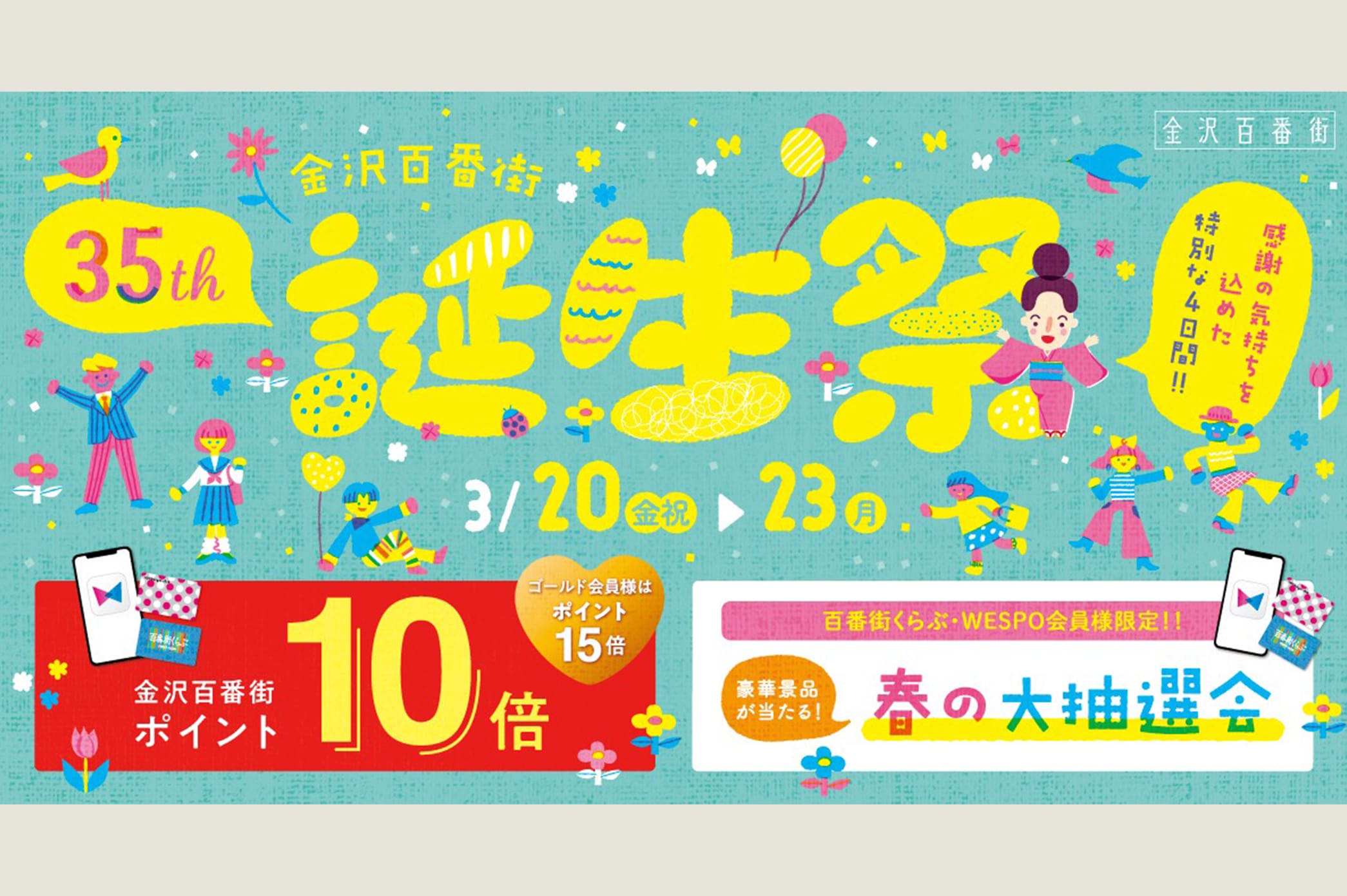 「金沢百番街35周年誕生祭限定セット」販売のお知らせ